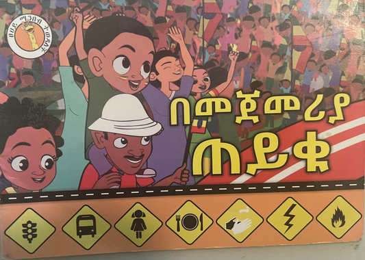 Amharic language textbook and storybook 12