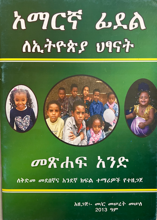 Amharic language textbook and storybook 15