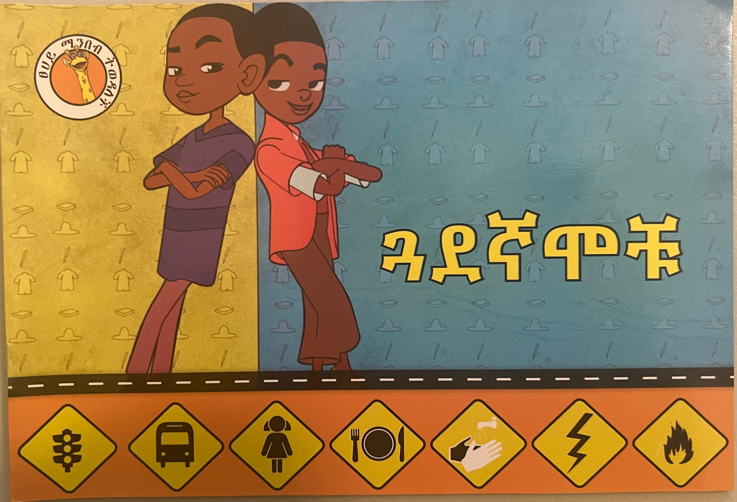 Amharic language textbook and storybook 22