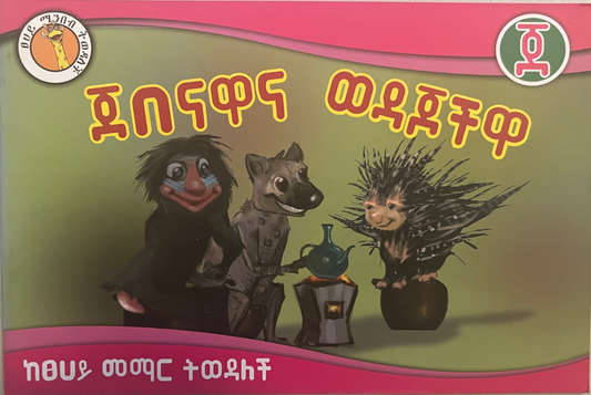Amharic language textbook and storybook 25
