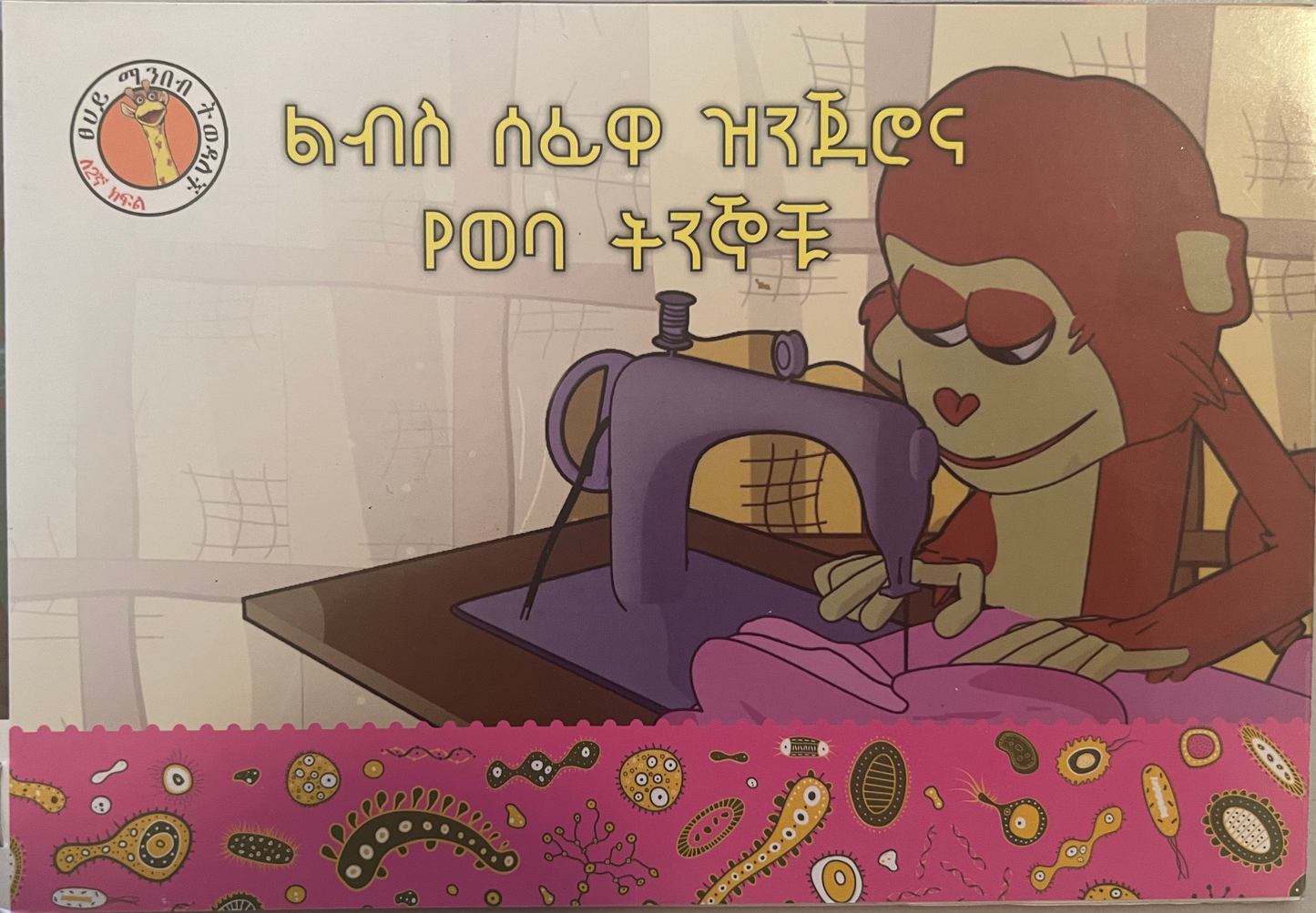 Amharic language textbook and storybook 27