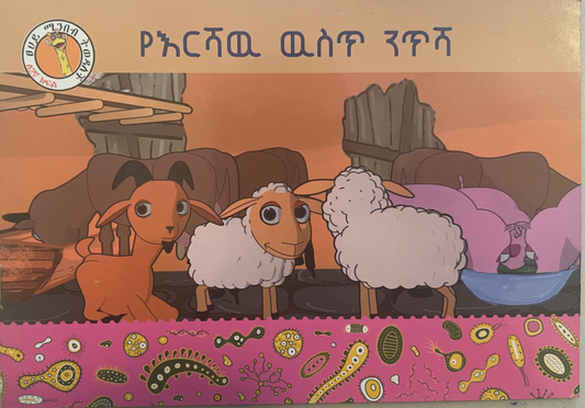 Amharic language textbook and storybook 28