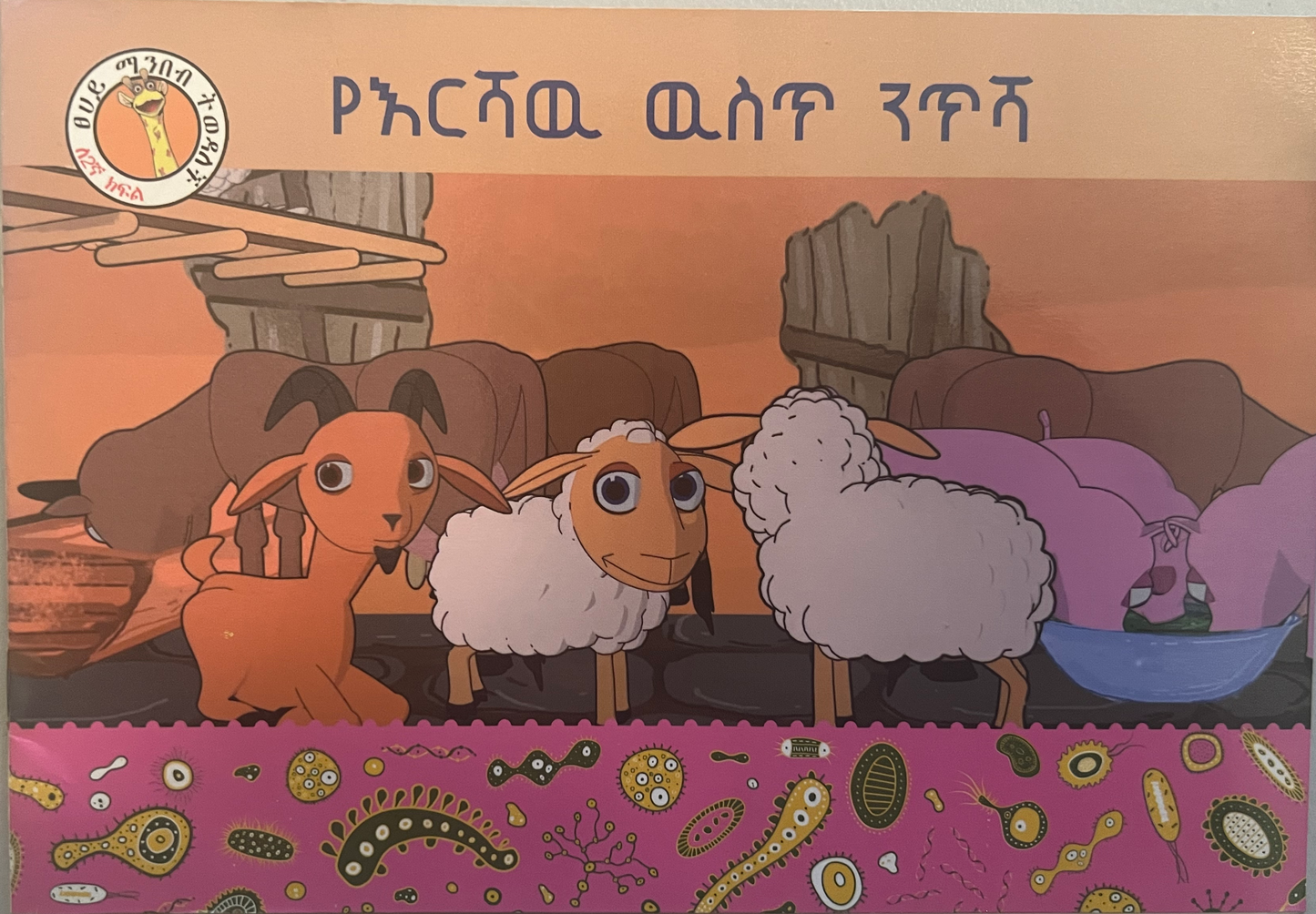 Amharic language textbook and storybook 33