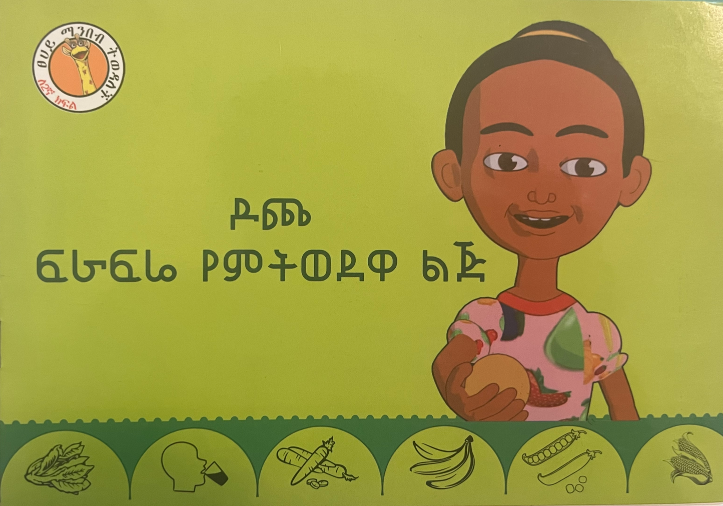 Amharic language textbook and storybook 35