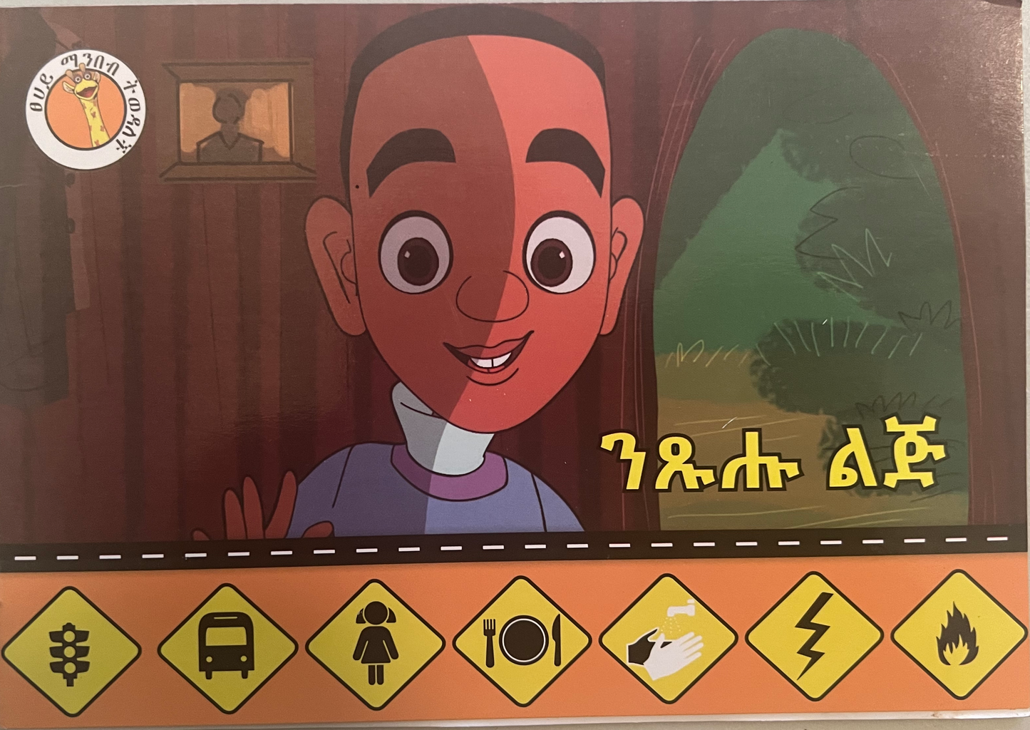 Amharic language textbook and storybook 36