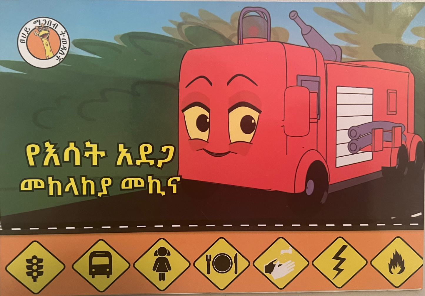 Amharic language textbook and storybook 6