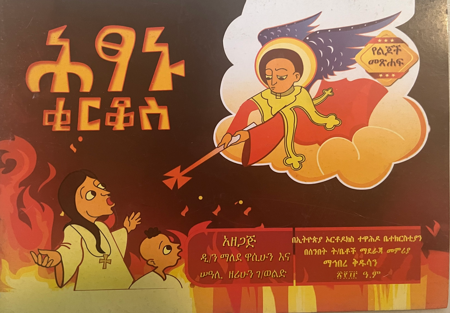 Amharic language textbook and storybook 9